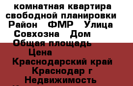 1 комнатная квартира  свободной планировки › Район ­ ФМР › Улица ­ Совхозна › Дом ­ 22 › Общая площадь ­ 46 › Цена ­ 1 481 000 - Краснодарский край, Краснодар г. Недвижимость » Квартиры продажа   